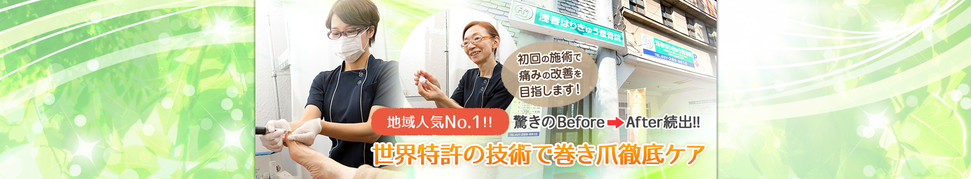 前橋・高崎で巻き爪の根本改善をするなら群馬巻き爪ケアにお任せ下さい